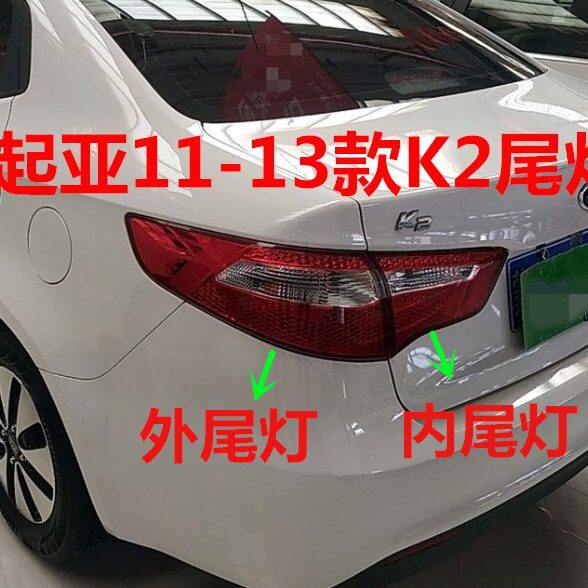 适用起亚K2尾灯11 12 13老款K2后尾灯总成后灯罩内外尾灯壳倒车灯