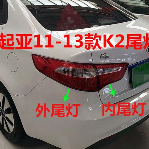 适用起亚K2尾灯11 12 13老款K2后尾灯总成后灯罩内外尾灯壳倒车灯