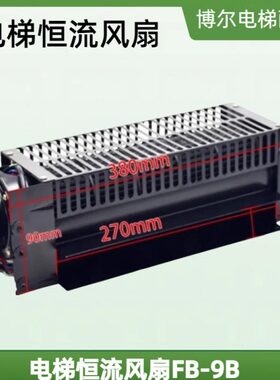 电梯配件 苏州FB-9B横流式风扇 风扇轿厢风机/220V 专用横流风扇