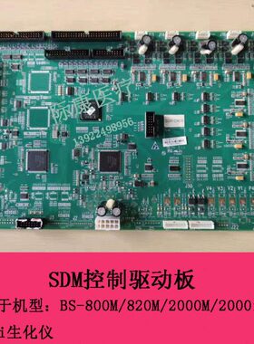 迈瑞BS800M 820M 2000M 2000i 2200i生化仪SDM控制驱动板电路板