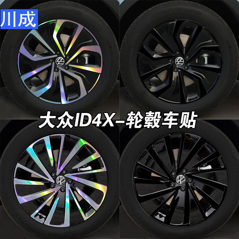 于大众ID4X轮毂车贴炫酷镭射七彩装饰防水车轮贴纸改装贴黑化