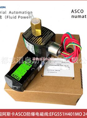 EFG551H401MO线圈电压24DC美国阿斯卡ASCO防爆电磁阀-埃迈诺冠