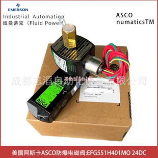 EFG551H401MO线圈电压24DC美国阿斯卡ASCO防爆电磁阀 埃迈诺冠
