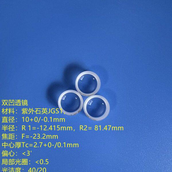 光学 紫外石英双凹透镜  直径10mm  焦距=-23.2mm 材料紫外融石英