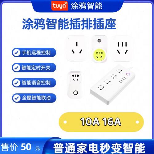 涂鸦智能智能插排家用热水族鱼缸定时开关语音控制插板遥控插座