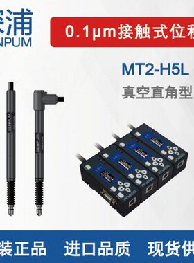 深浦精度接触式位移传感器 真空型5mmMT2-H5L替基恩士GT2系列