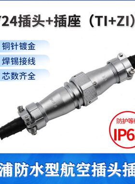 威浦防水对接航空插头WY24-2 3针4孔9 10 12 19芯TI ZI连接器插座