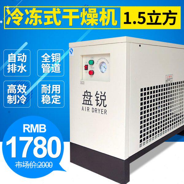 盘锐冷冻式干燥机 1.5/2.0/3.0/3.8/6.8立方空压机压缩空气冷干机
