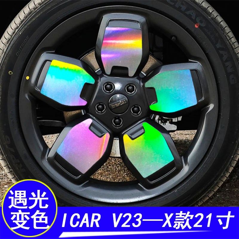 于奇瑞ICAR V23装饰七彩镭射轮毂贴纸遮画痕轮胎圈条车贴