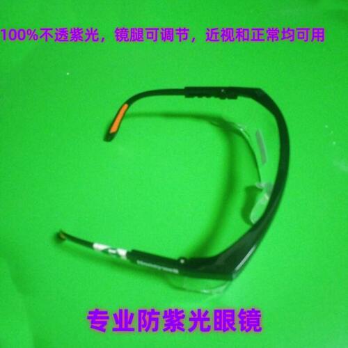 防紫外线紫光护目眼镜防雾防尘防冲击工业验钞防护生活实验室用品