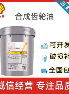 壳牌合成齿轮油S4 GX WE 68 100 150 220 320 460 680高级齿轮油