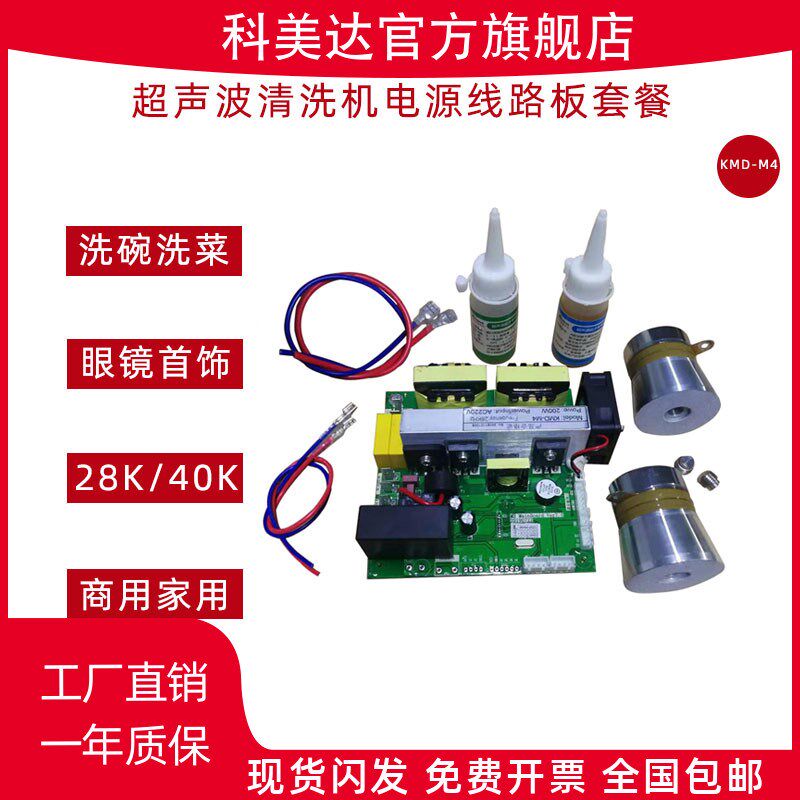科美达KMD-M4超声波发生器振子线路板清洗机自制洗碗菜套装换能器