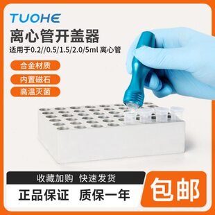PCR管开盖器双头可用离心管0.2ml/1.5ml/2ml/5ml圆底试管开盖器