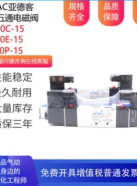 亚德客三位五通电磁阀4V430C-15A 4V430E-15 4V430P-15气动换向阀
