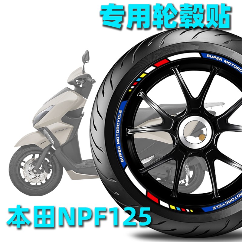适用于五羊本田摩托车NPF125轮毂贴纸改装贴纸反光防水车胎贴花