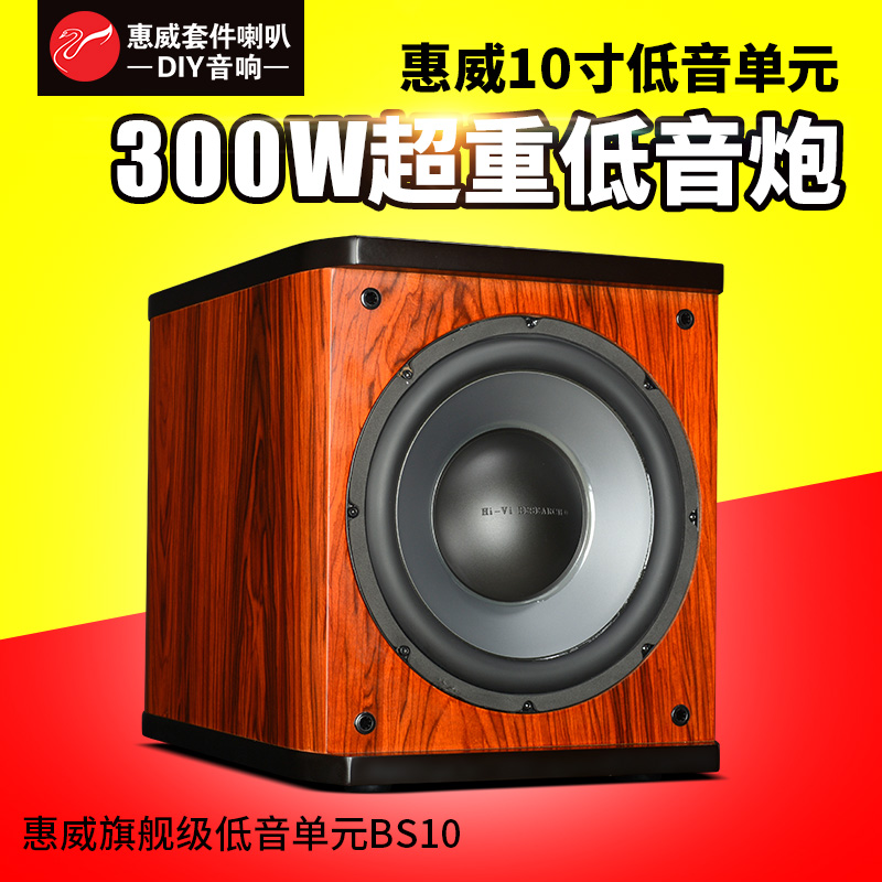 惠威BS10旗舰级重低音喇叭单元300W大功率10寸有源无源重低音炮