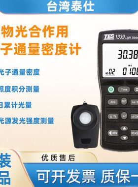 台湾泰仕TES1339P光子通量密度计光量子计光合作用效率计照度计仪