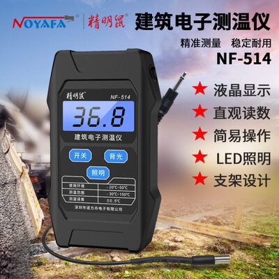 精明鼠NF-514建筑电子测温仪混凝土预埋线水泥测温温度计