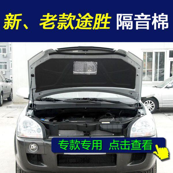 老款途胜发动机隔音棉 新途胜隔音棉 机盖引擎盖隔音隔热棉改装