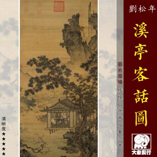 装 饰画艺术绢布画心 山水画临摹范本中式 刘松年溪亭客话图传统宋元