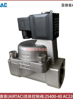 2S400-40线圈电压AC220V亚德客电磁阀AIRTAC流体控制阀-埃迈海隆