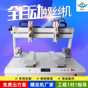 指纹锁自动锁螺丝机在线式吹气手持式全自动螺丝机平台双Y轴四轴