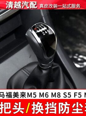 适配福美来M5海马M6 M8 S5 F5 F7 V70MPV S7手动挡档把头挂挡手球