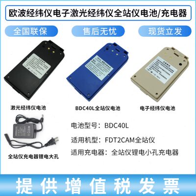 欧波全站仪BDC40L/FTS532/632N/832经纬仪电池FDT2CSL组装充电器