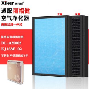 02效家用过滤芯 KJ168F 适配丽福健空气净化器过滤网DL AM002