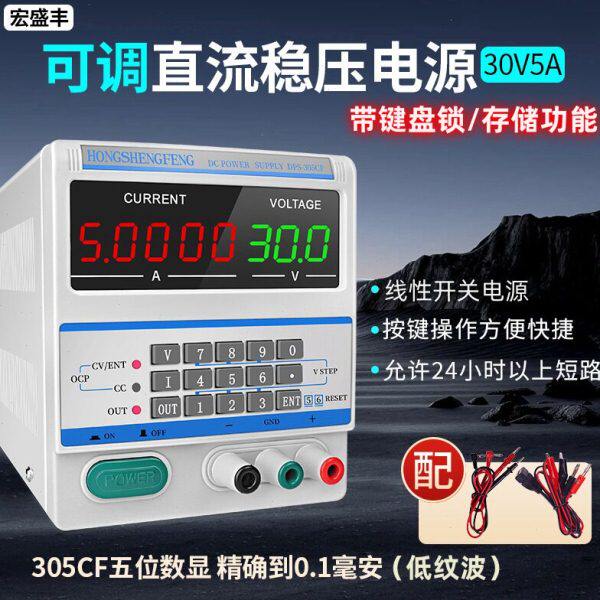 宏盛丰按键款30V5A五位数显 多功能可调稳压电源 电路板维修多用