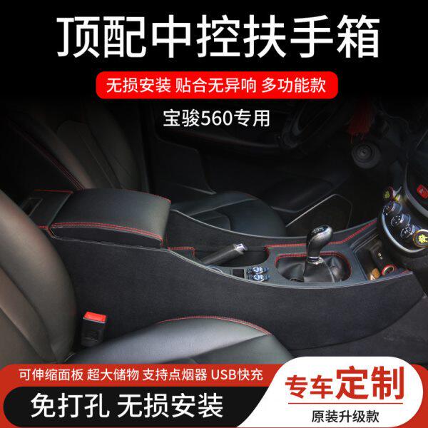宝骏560扶手箱一体加长中控专用免打孔560扶手盒改装配件通道升级