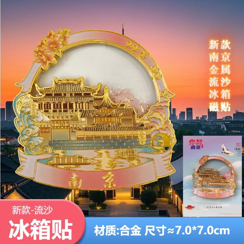 新款南京文创旅游纪念品文创城市金属风流沙冰箱贴磁贴高级伴手礼