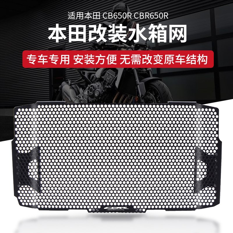 适用本田CBR650R/F CB650R/F改装K水箱网防护网散热器保护罩配件