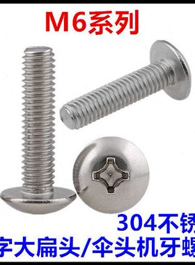 大*M不锈钢0T头*18430十字伞扁头10***机蘑菇032牙头螺丝919M615*