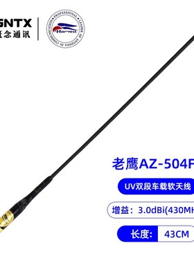 正品台湾老鹰 AZ504FX UV双段车载软天线L高增益天线苗子黑色43cm