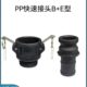 快速接头型外丝P塔阴阳端B卡扣型活接扳把E化工宝式 塑料P耐酸碱