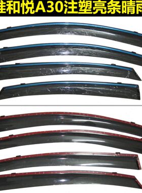 RS0挡观致江淮和悦注塑车窗A3雨雨眉3晴雨挡轿车 同悦四门 和悦