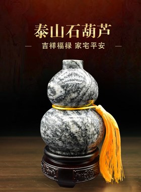 龙运阁定制泰山石宝葫芦摆件客厅办公室高端大气T上档次装饰摆设