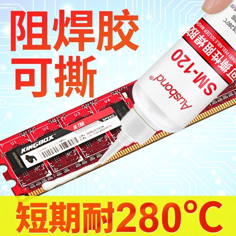 可撒性阻焊胶防焊胶拒焊剂膏可剥离临时保护胶P撕拉阻焊油绿油油