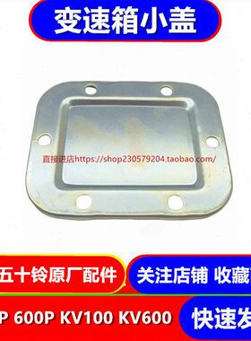 P 五十铃变速箱原厂庆铃 小P KV6盖 0000变速箱010 K配件60 盖V10