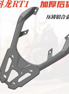 尾货架适用架一体支架铝合金架加厚科龙1尾箱1货架rt后尾箱RT赛