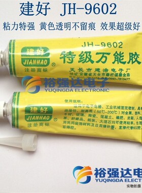 建好AA特级胶 JH-9s602粘力特强 黄色透明不留痕 效果超级好
