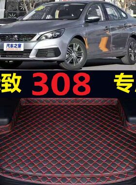 备厢年2018标致风尾仓202016东8 20172019 -30后备箱垫垫子款22后