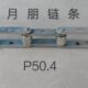 材内外片链条1输链 P5不锈钢.孔6中传.滚质带链03044子送动mm工业