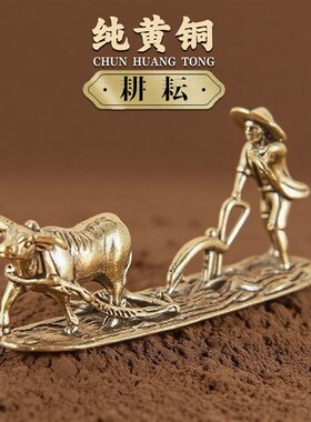 纯黄铜小摆件老人牛农夫耕u耘茶宠办公桌微景观鱼缸造景装饰工艺