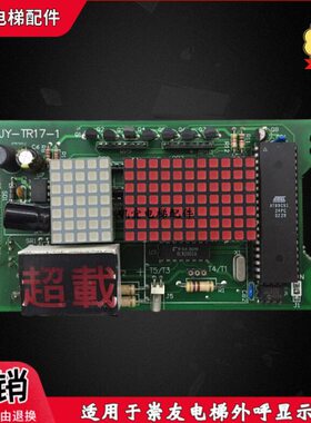 显示发通讯 -实板J保秒T1R17上海电梯现货崇友质Y-外呼拍板