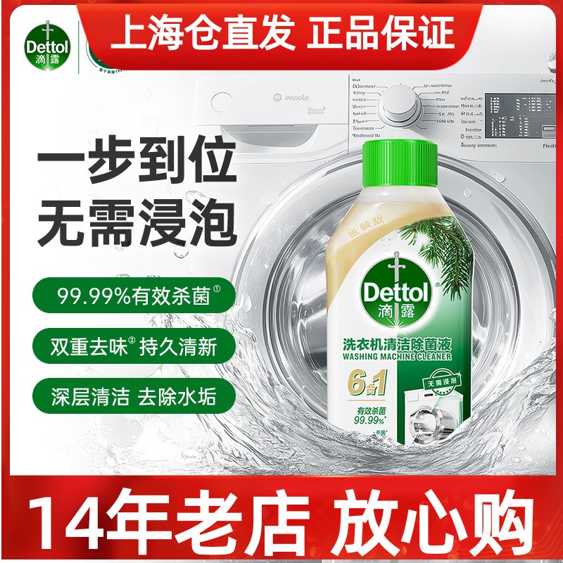 Dettol滴露洗衣机清洗剂250mlF 装清洁除菌液非泡腾片槽污渍除垢