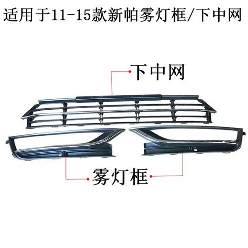 适配11/12/13/14/15年款A新帕萨特前雾灯框雾灯罩防雾灯灯罩格栅