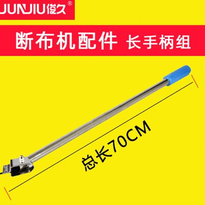 配件俊久手柄-加长断布机  B大全CM长牌70 ZC推D22杆