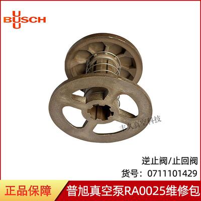 BUSCH真空泵配件RA0025RA0040逆止阀0711101429进气阀吸气阀